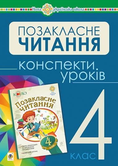 Обкладника "Українська мова та читання. Позакласне читання. 4 клас. Конспекти уроків" - 1 Фото Превью "Українська мова та читання. Позакласне читання. 4 клас. Конспекти уроків" - Фото №1