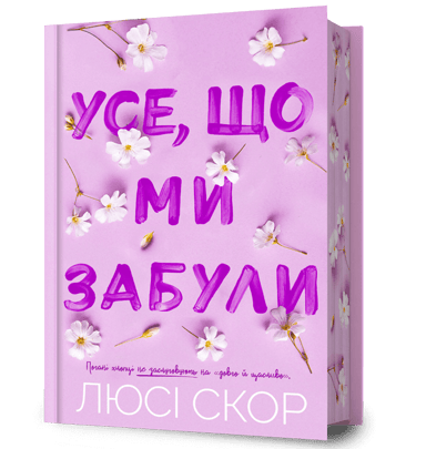 Усе, що ми забули