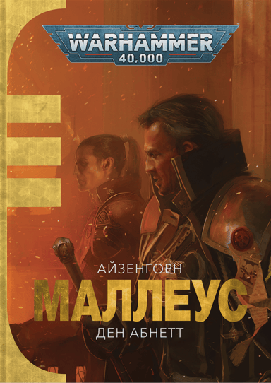 Warhammer 40.000 - Маллеус