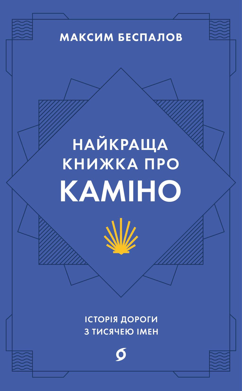 Обкладника "Найкраща книжка про Каміно. Історія дороги з тисячею імен" - 1 Фото Превью "Найкраща книжка про Каміно. Історія дороги з тисячею імен" - Фото №1