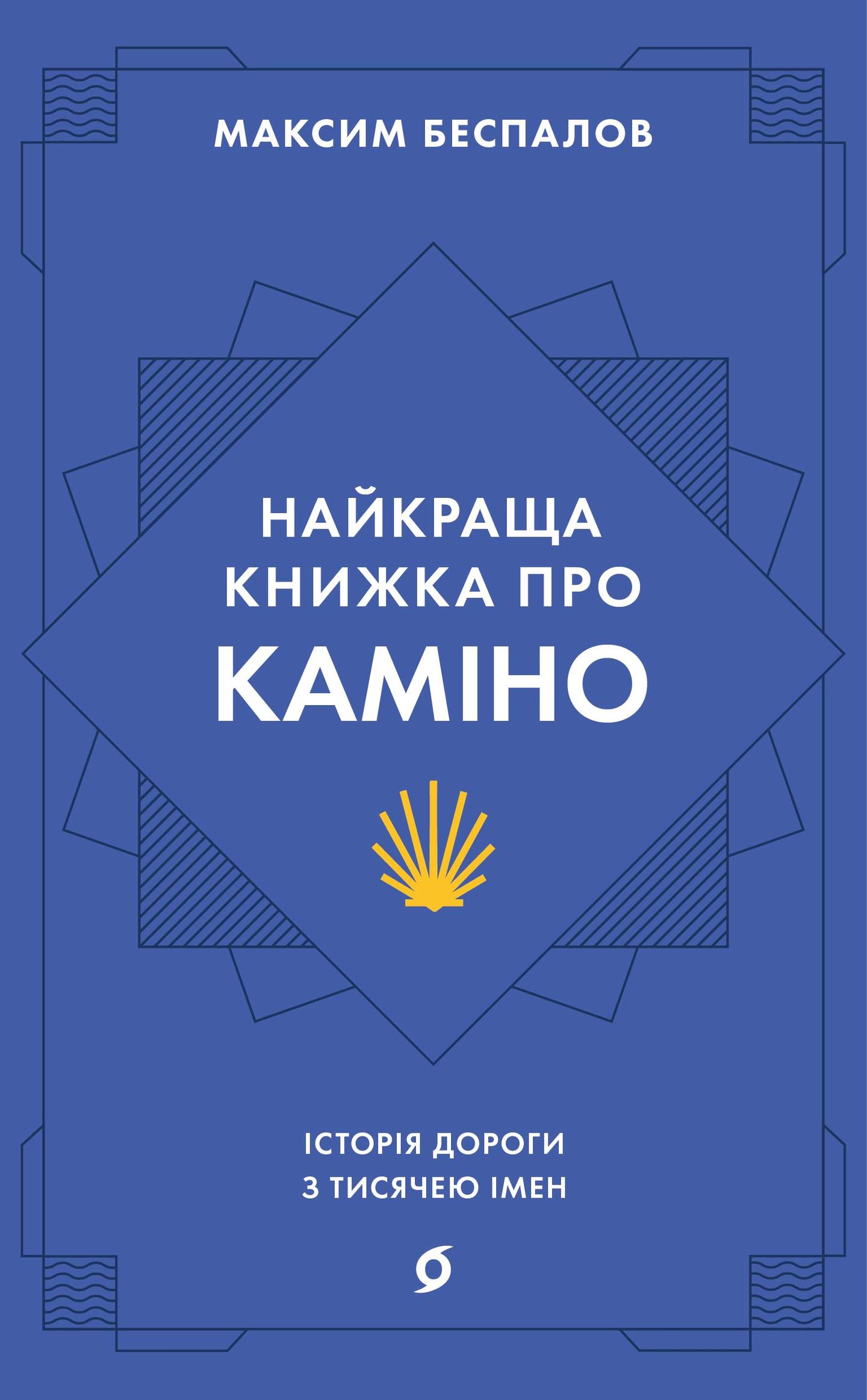 Найкраща книжка про Каміно. Історія дороги з тисячею імен
