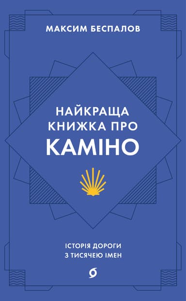 Найкраща книжка про Каміно. Історія дороги з тисячею імен