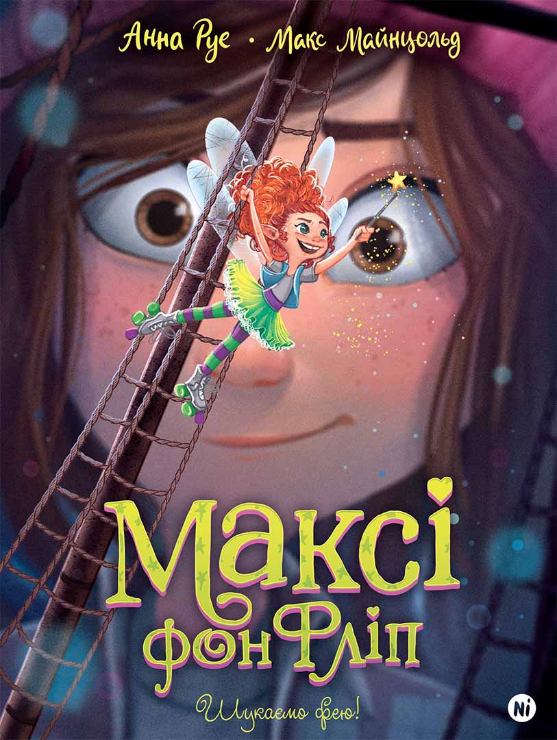 Шукаємо фею! Максі фон Фліп. Том 2