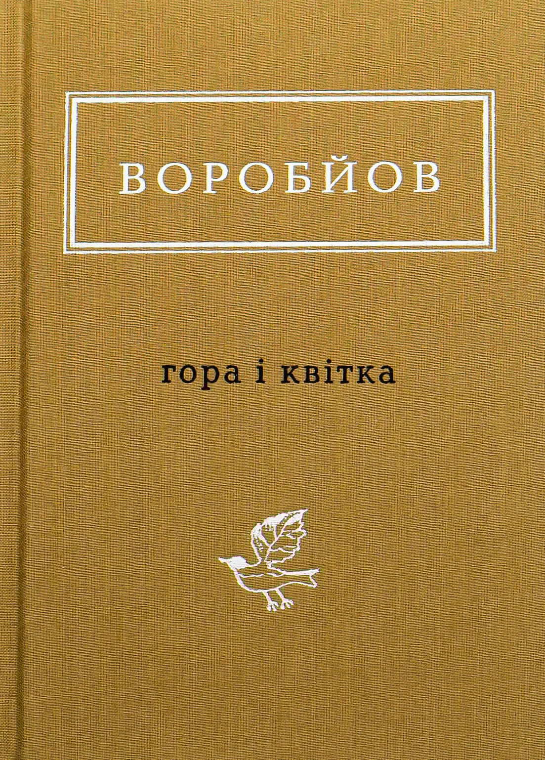 Воробйов: Гора і квітка