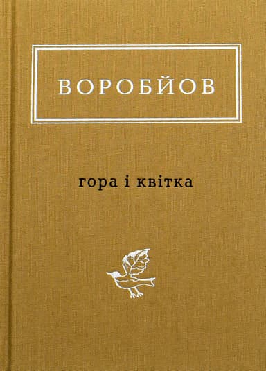 Воробйов: Гора і квітка
