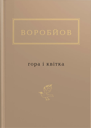 Воробйов: Гора і квітка