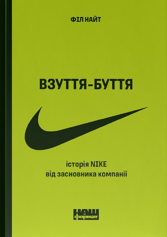 Обкладника "Взуття-буття. Історія Nike від засновника компанії" Обкладинка "Взуття-буття. Історія Nike від засновника компанії"