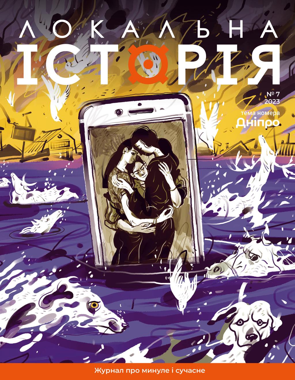 Обкладника "Локальна історія. Дніпро #7 (2023)" Обкладинка "Локальна історія. Дніпро #7 (2023)"