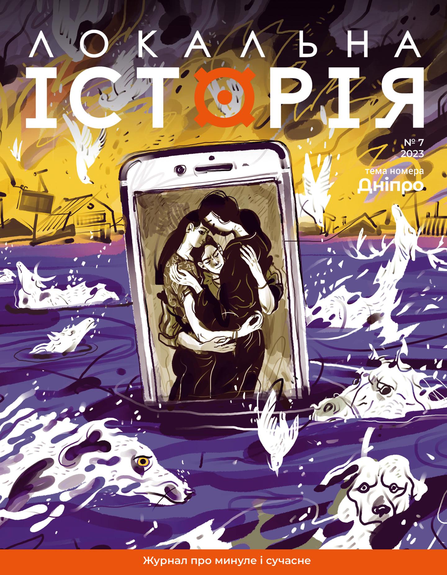 Локальна історія. Дніпро #7 (2023)