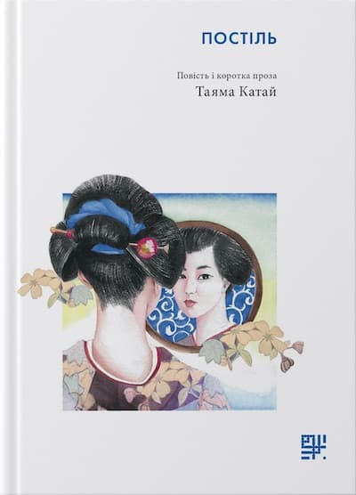 Обкладника "Постіль. Повість і коротка проза" Обкладинка "Постіль. Повість і коротка проза"