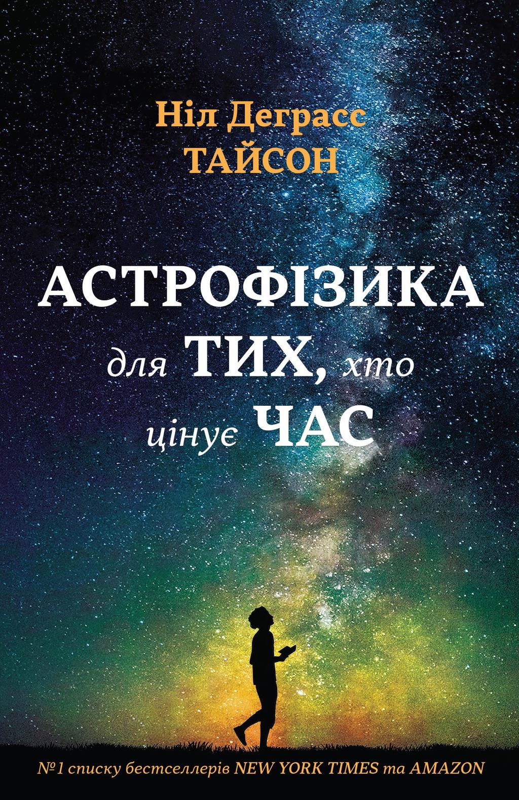 Обкладника "Астрофізика для тих, хто цінує час" Обкладинка "Астрофізика для тих, хто цінує час"
