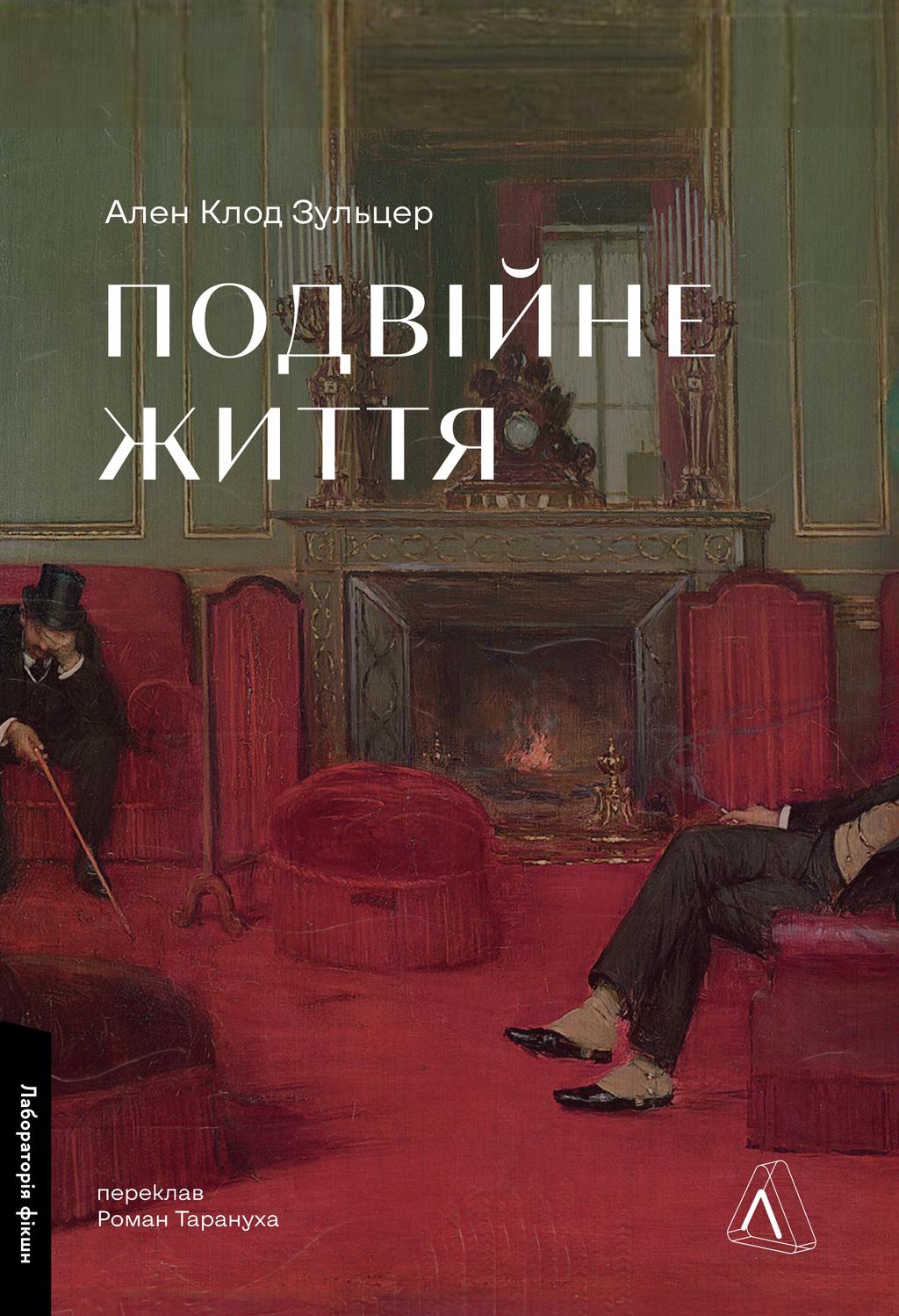 Обкладника "Подвійне життя" Обкладинка "Подвійне життя"