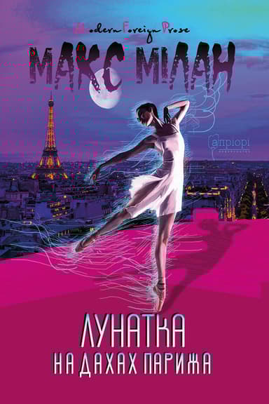 Лунатка на дахах Парижа