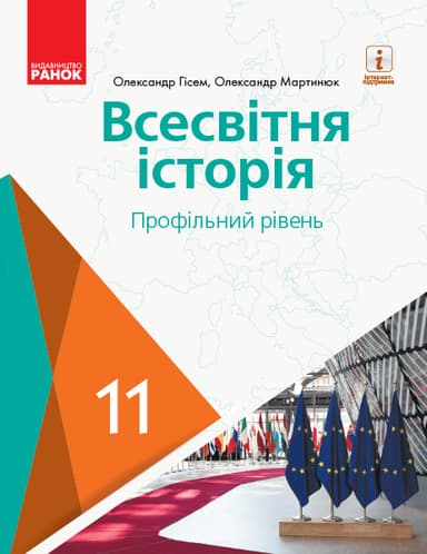 Всесвітня історія. Підручник для 11 класу