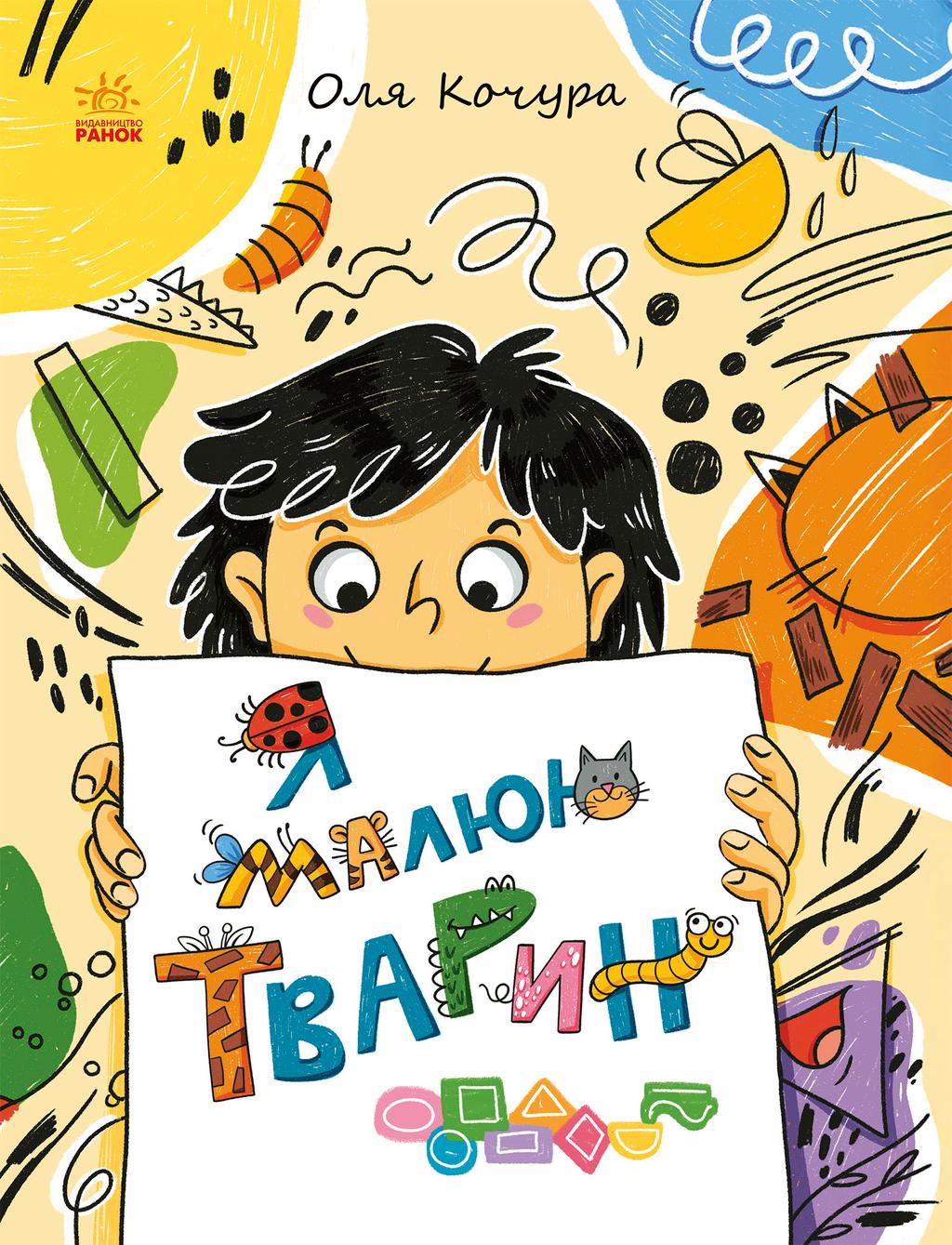 Обкладника "Малювалка для малят. Я малюю тварин" - 1 Фото Превью "Малювалка для малят. Я малюю тварин" - Фото №1