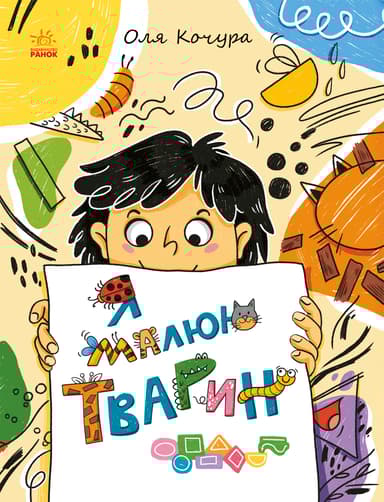 Малювалка для малят. Я малюю тварин