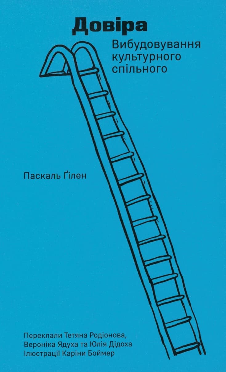 Довіра. Вибудовування культурного спільного