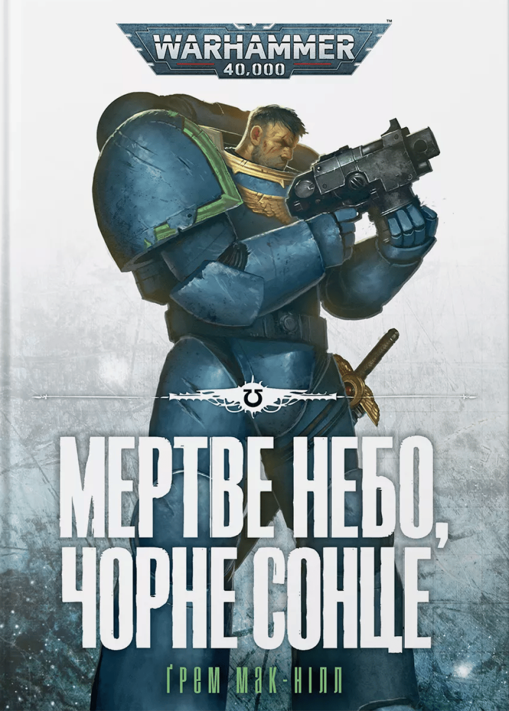 Обкладника "Warhammer 40.000 - Мертве небо, чорне сонце" - 1 Фото Превью "Warhammer 40.000 - Мертве небо, чорне сонце" - Фото №1