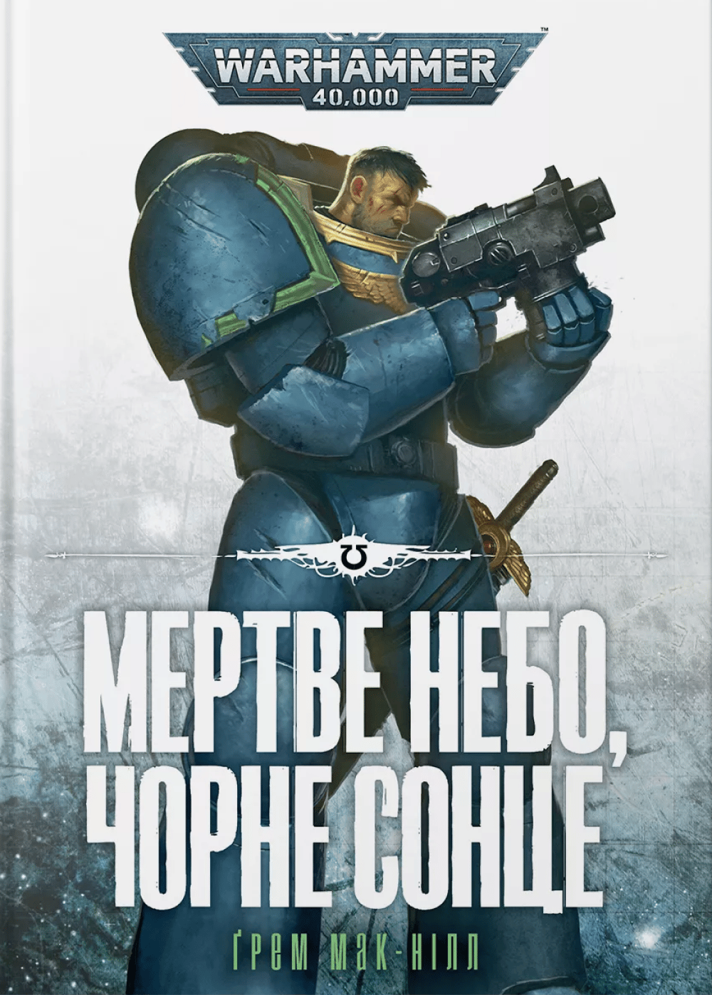 Warhammer 40.000 - Мертве небо, чорне сонце