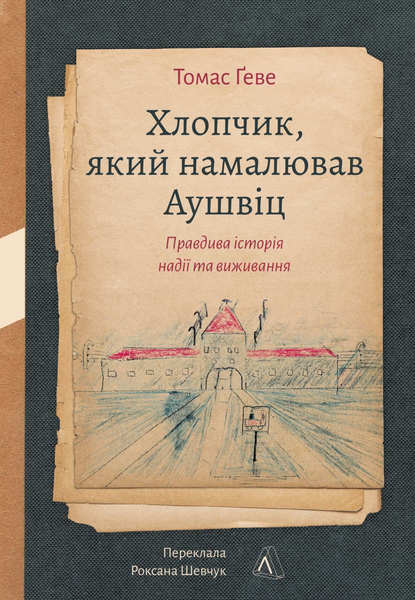 Обкладника "Хлопчик, який намалював Аушвіц" - 1 Фото Превью "Хлопчик, який намалював Аушвіц" - Фото №1