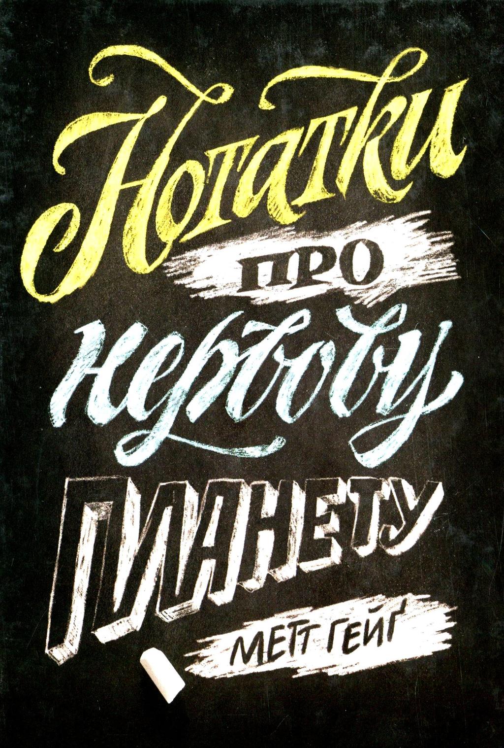 Обкладника "Нотатки про нервову планету" - 1 Фото Превью "Нотатки про нервову планету" - Фото №1