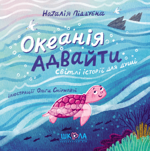 Обкладника "Океанія Адвайти" Обкладинка "Океанія Адвайти"