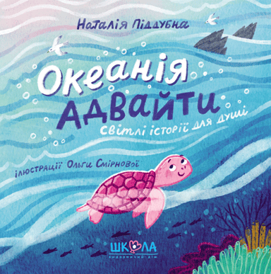 Океанія Адвайти