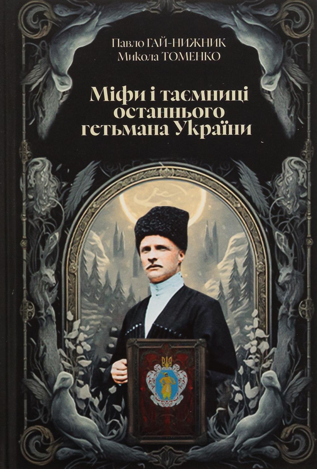 Обкладника "Міфи і тємниці останнього гетьмана України" Обкладинка "Міфи і тємниці останнього гетьмана України"