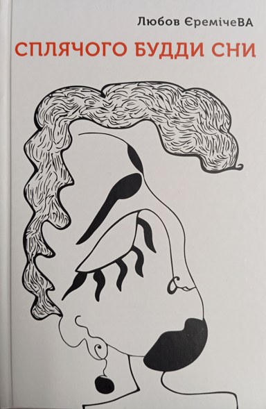 Сплячого будди сни