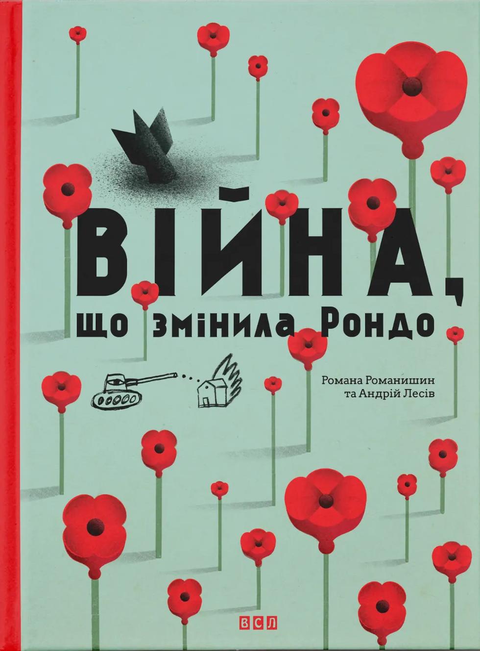 Обкладника "Війна, що змінила Рондо" - 1 Фото Превью "Війна, що змінила Рондо" - Фото №1