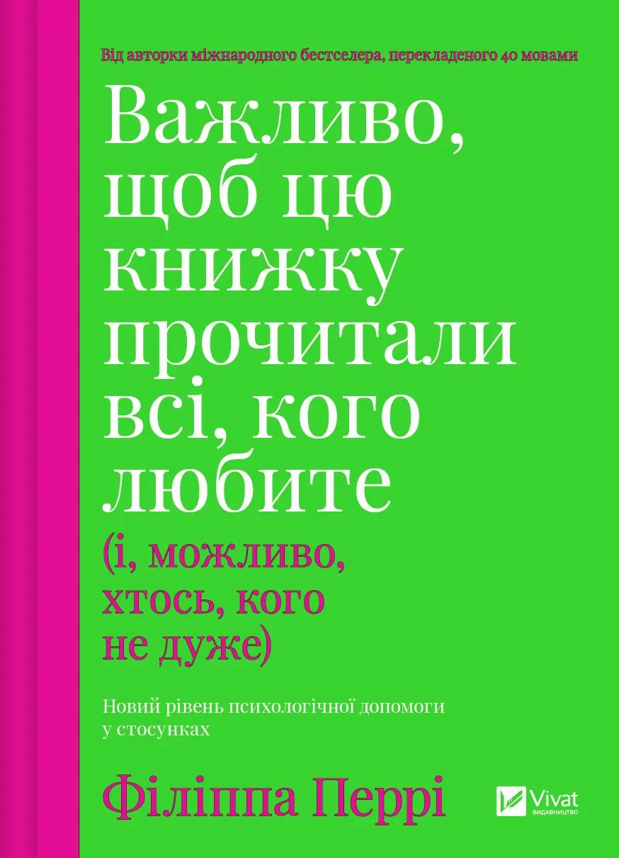 Важливо, щоб цю книжку прочитали всі, кого любите (і, можливо, хтось, кого не дуже)