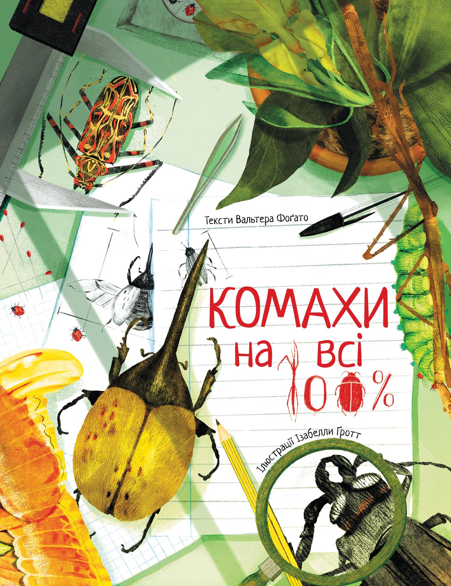 Комахи на всі 100%