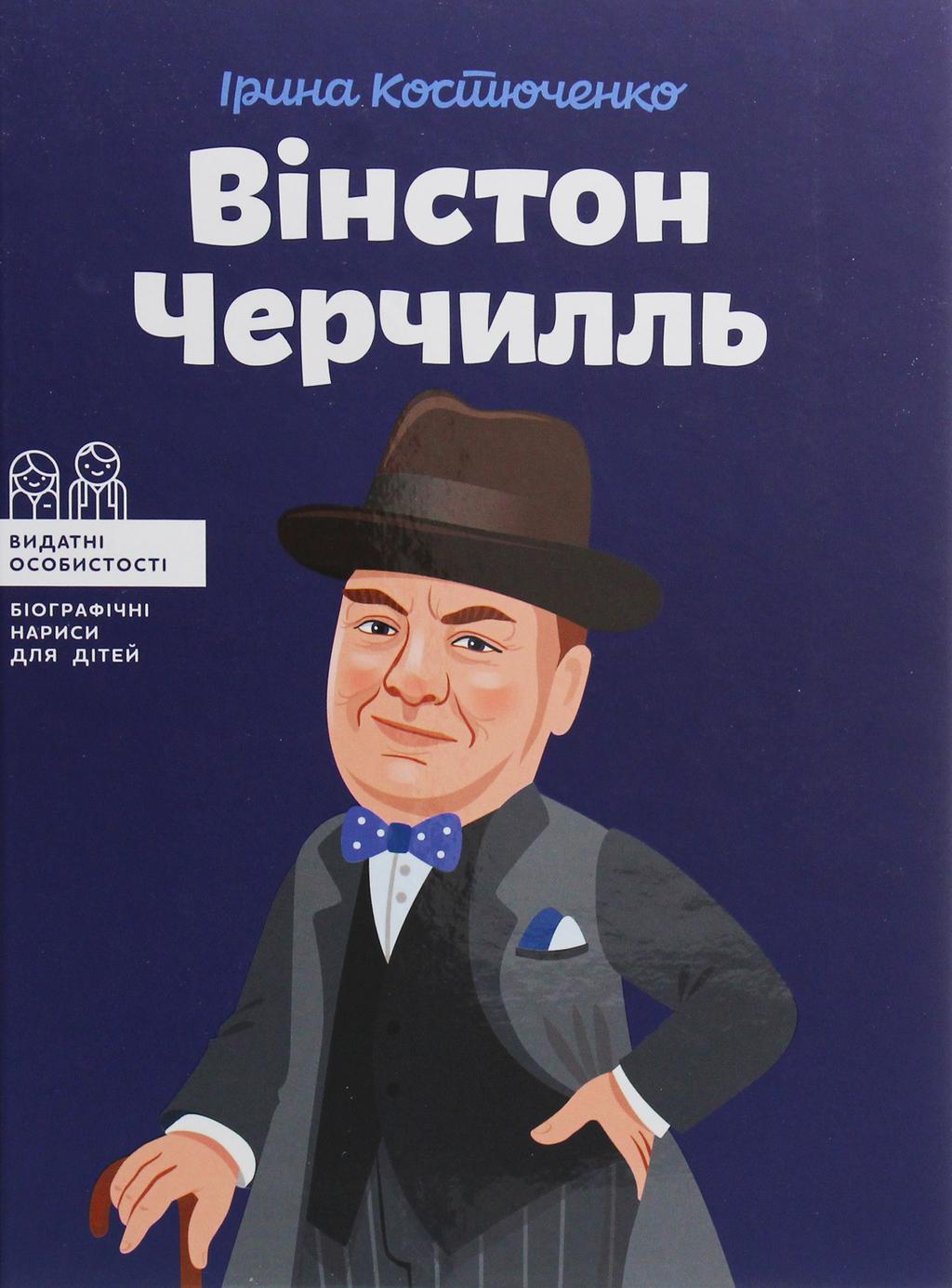 Обкладника "Вінстон Черчилль" - 1 Фото Превью "Вінстон Черчилль" - Фото №1