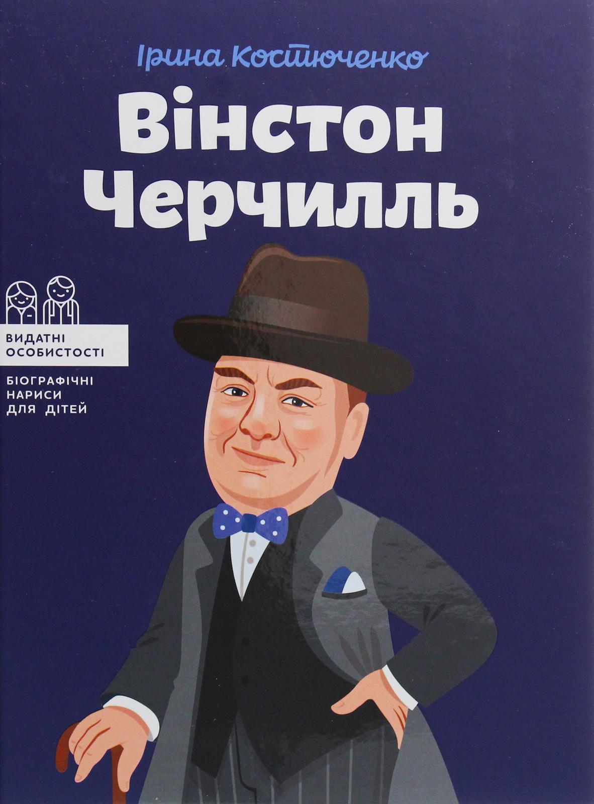 Вінстон Черчилль