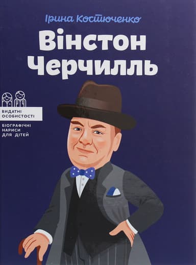 Вінстон Черчилль