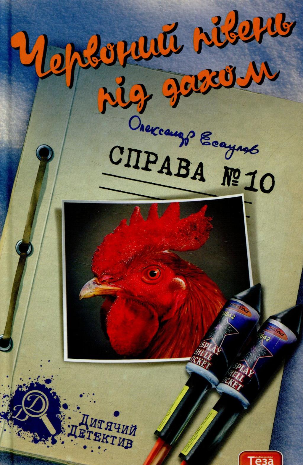 Обкладника "Червоний півень під дахом. Справа №10" - 1 Фото Превью "Червоний півень під дахом. Справа №10" - Фото №1