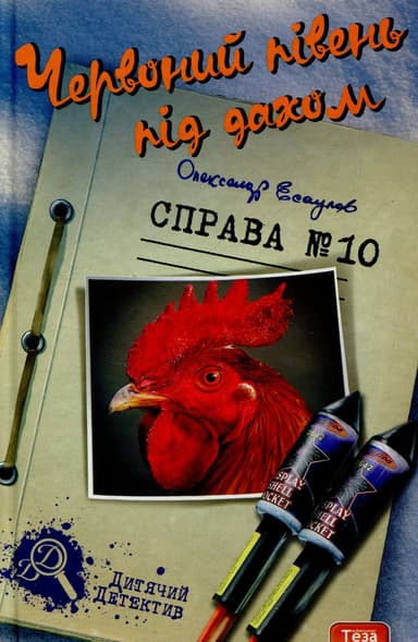 Червоний півень під дахом. Справа №10