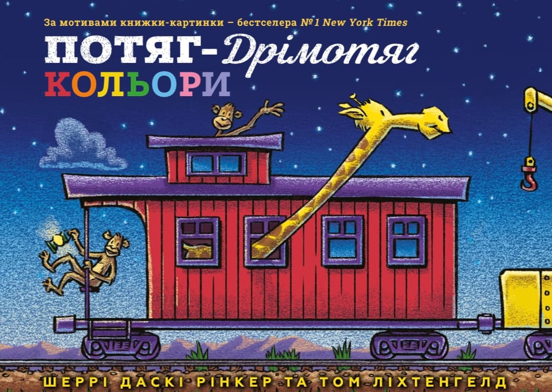 Потяг-дрімотяг. Кольори