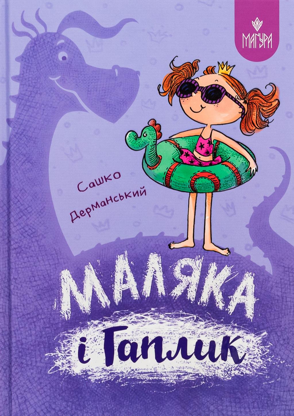 Обкладника "Маляка і Гаплик" Обкладинка "Маляка і Гаплик"