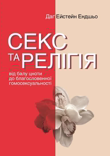 Секс та релігія. Від балу цноти до благословенної гомосексуальності