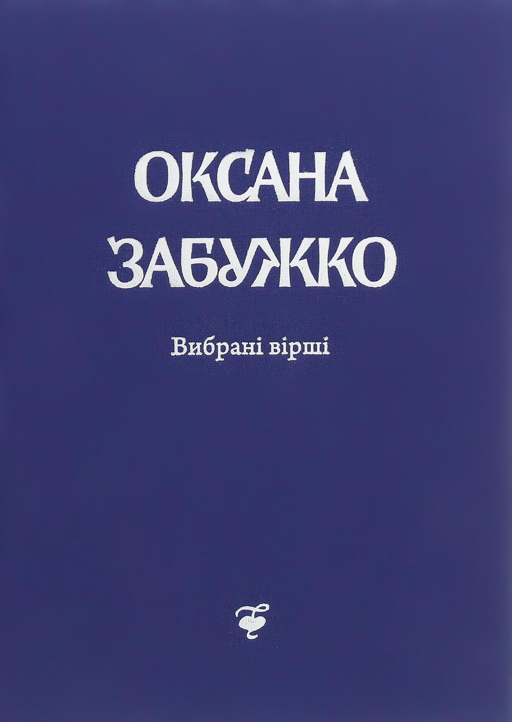 Вірші 1980-2013. О. Забужко