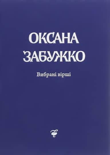 Вірші 1980-2013. О. Забужко