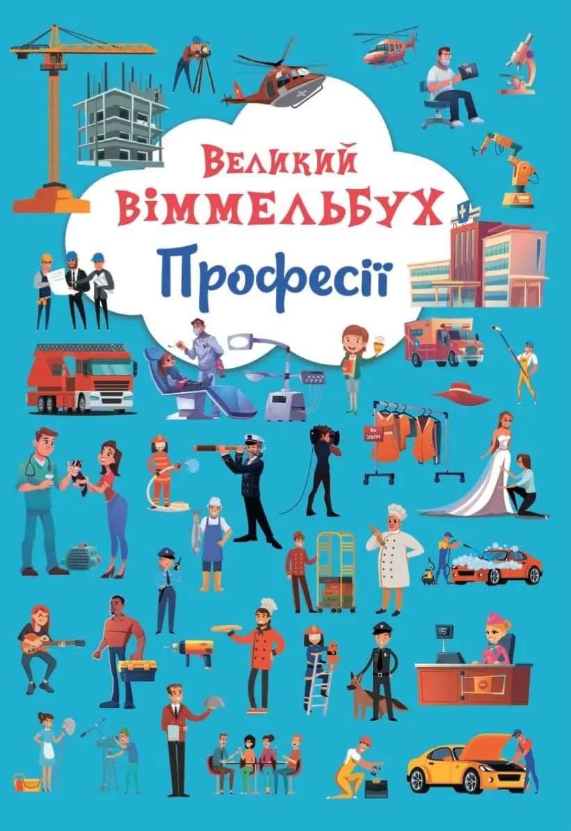 Великий віммельбух. Професії