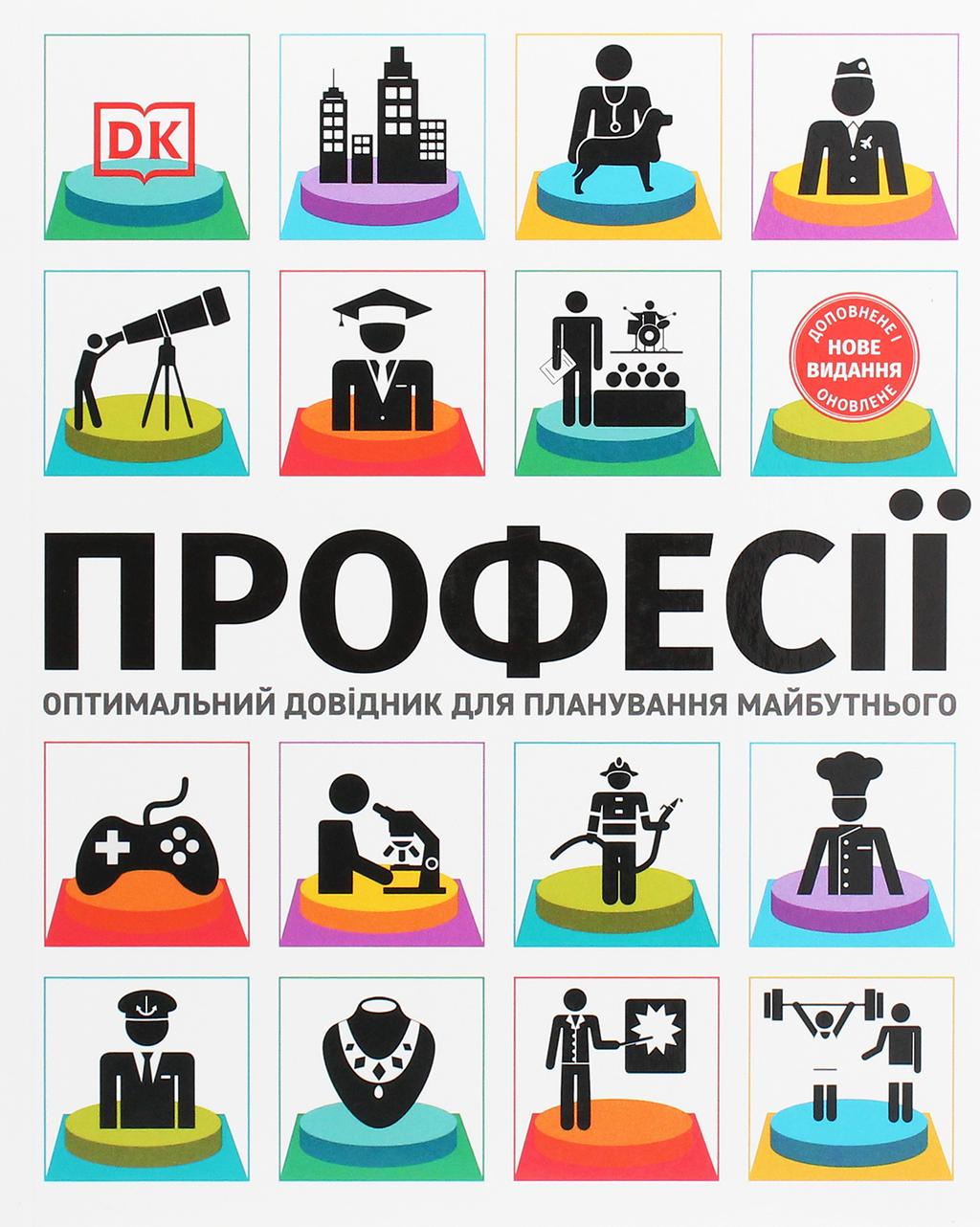 Обкладника "Професії. Оптимальний довідник для планування майбутнього" - 1 Фото Превью "Професії. Оптимальний довідник для планування майбутнього" - Фото №1