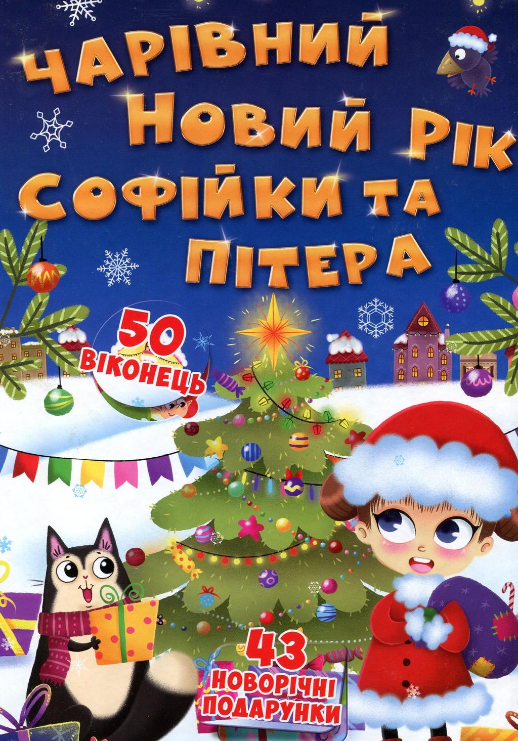 Обкладника "Книжка з секретними віконцями. Чарівний Новий рік Софійки та Пітера" - 1 Фото Превью "Книжка з секретними віконцями. Чарівний Новий рік Софійки та Пітера" - Фото №1