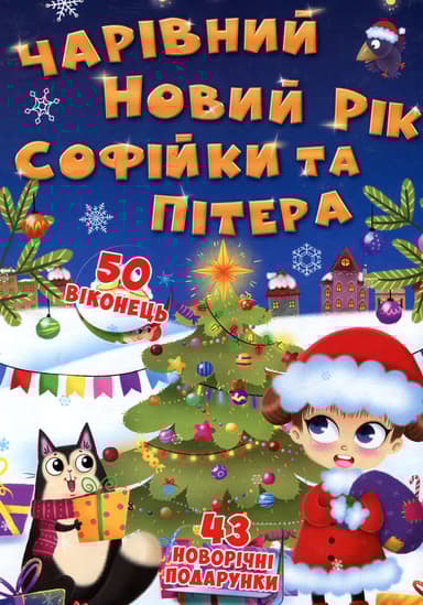 Книжка з секретними віконцями. Чарівний Новий рік Софійки та Пітера