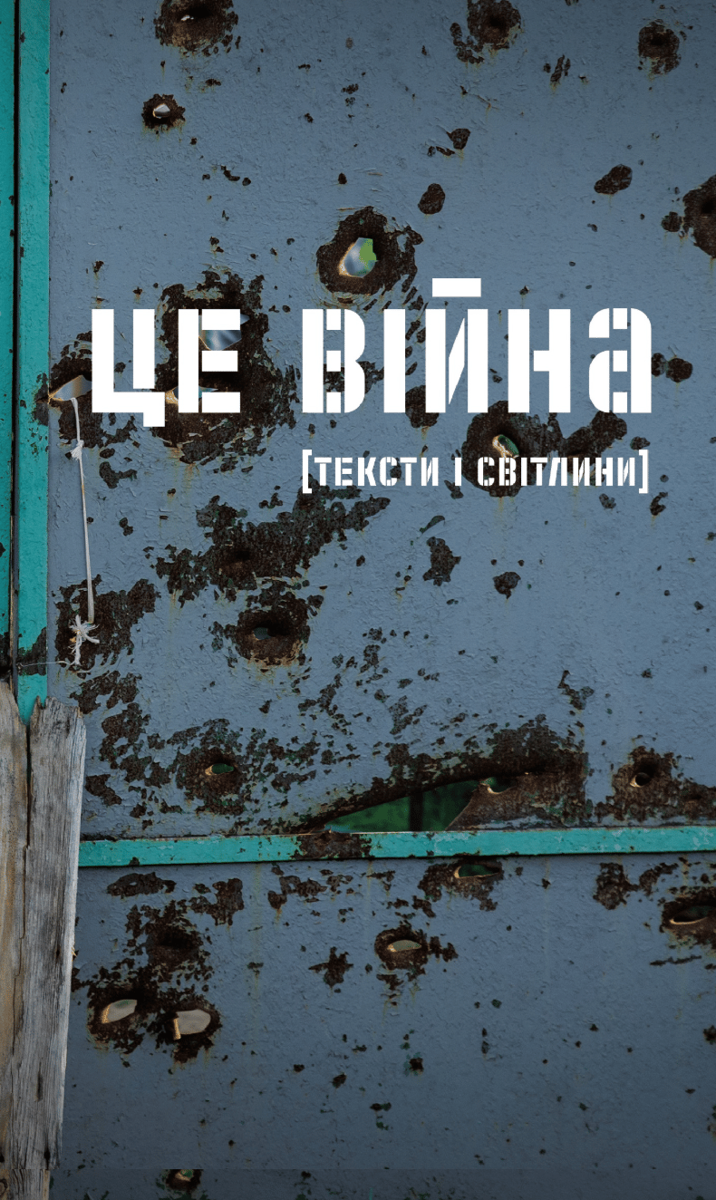 Обкладника "Це війна. Українські письменники і письменниці про те, як пережити катастрофу" - 1 Фото Превью "Це війна. Українські письменники і письменниці про те, як пережити катастрофу" - Фото №1