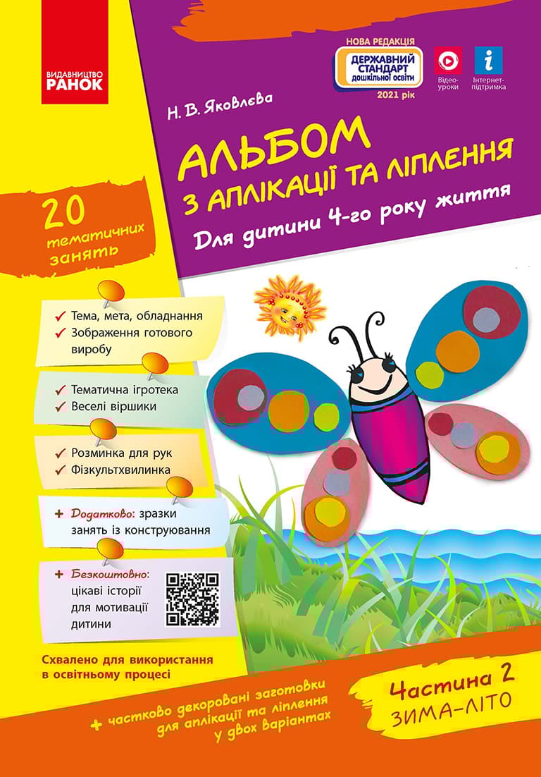 Альбом з аплікації, ліплення, конструювання. Частина 2