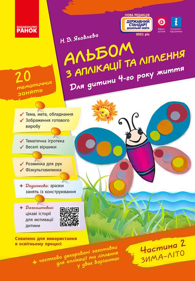 Альбом з аплікації, ліплення, конструювання. Частина 2