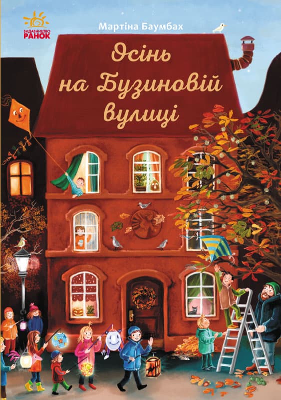 Осінь на Бузиновій вулиці